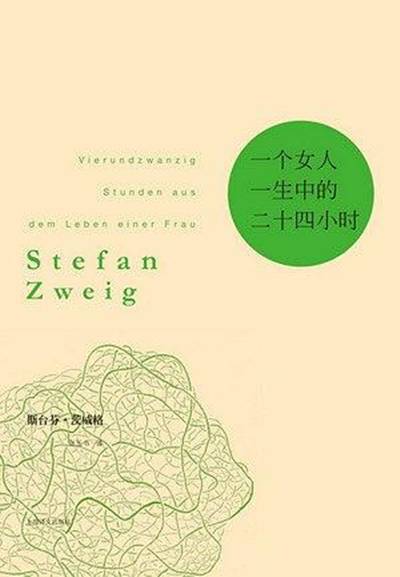 一个女人一生中的二十四小时（茨威格创作中篇小说）
