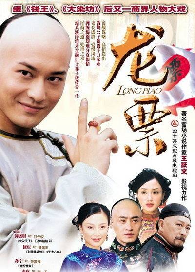 龙票（2004年黄晓明主演电视剧）