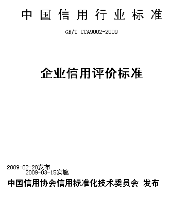 企业信用评价
