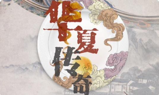 华夏传奇(纪录片)