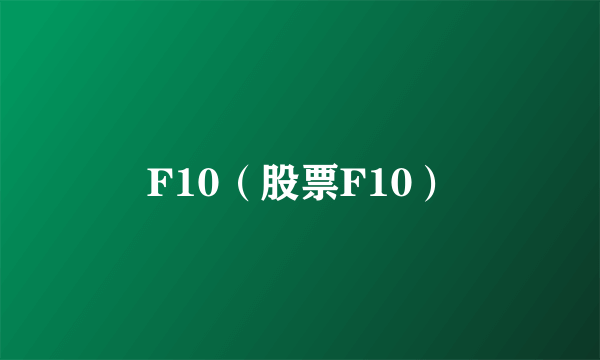 F10（股票F10）