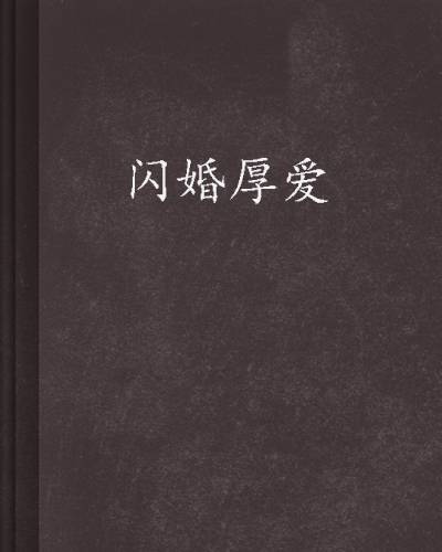 闪婚厚爱（旧时绵绵创作的网络小说）