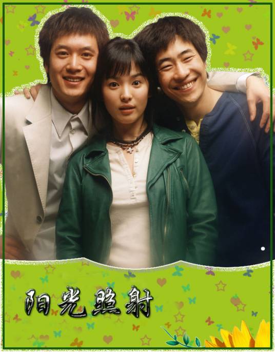 阳光照射(韩国2004年Jong-hyeok Kim、颜光兴执导的电视剧)