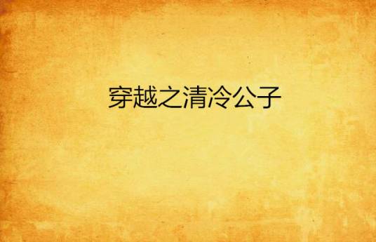 穿越之清冷公子