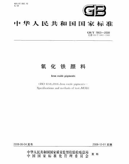 氧化铁颜料（具有良好的分散性、优良的耐光及耐候性的颜料）
