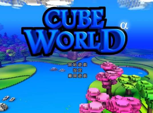 魔方世界（创意角色扮演游戏）