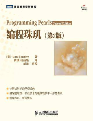 编程珠玑（2008年人民邮电出版社出版的图书）