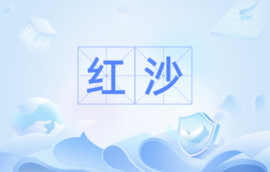 红沙（术数用语）