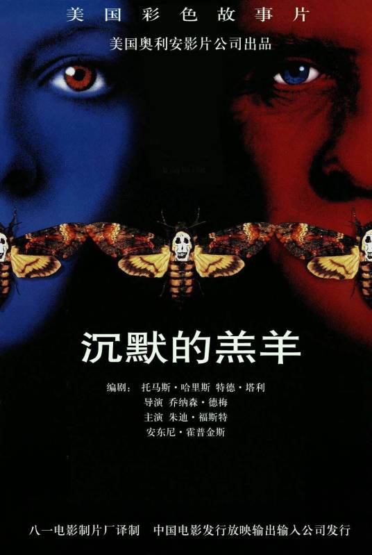沉默的羔羊（美国1991年乔纳森·戴米执导的惊悚片）