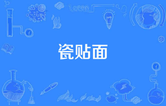 瓷贴面