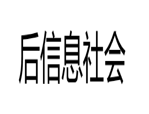 后信息社会