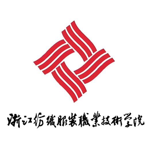 浙江纺织服装职业技术学院