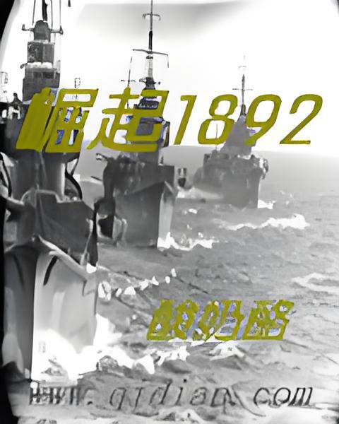 崛起1892