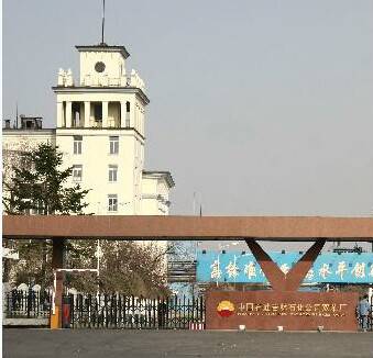 中国石油天然气股份有限公司吉林石化分公司