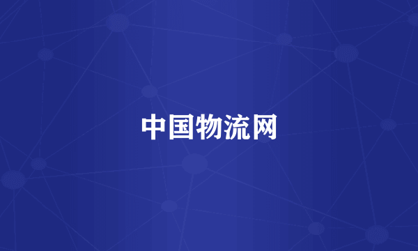 中国物流网