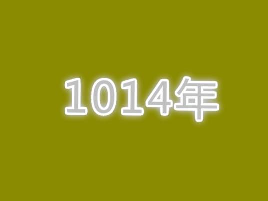 1014年