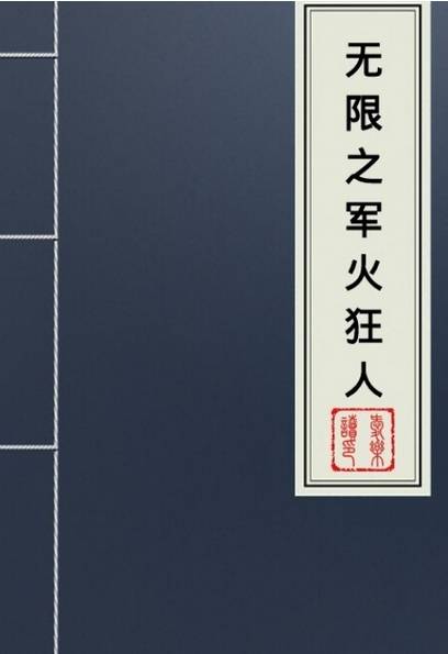 无限之军火狂人