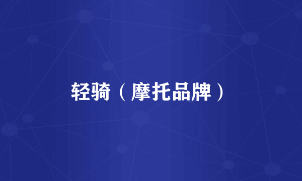 轻骑（摩托品牌）