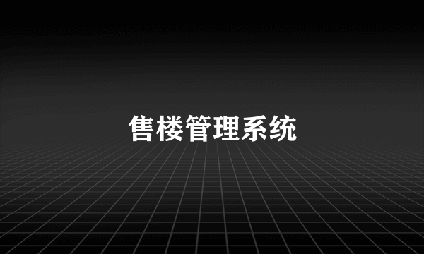 售楼管理系统
