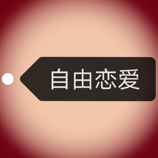 自由恋爱（社会学名词）