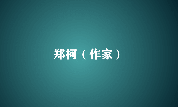 郑柯（作家）
