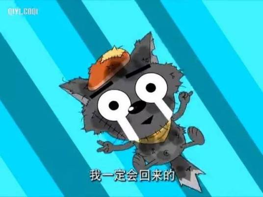我一定会回来的（灰太狼的台词）