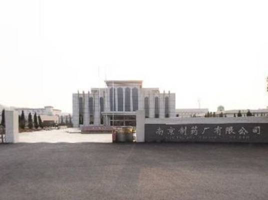 南京制药厂有限公司