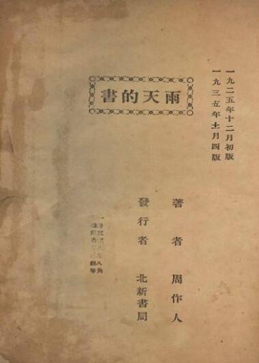 故乡的野菜（周作人所著作品）