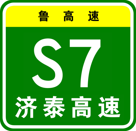 济泰高速公路