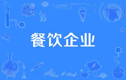 餐饮企业（以经营餐饮服务为主的企业）