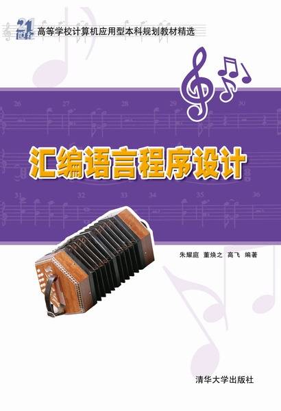 汇编语言程序设计(2013年清华大学出版社出版的图书)