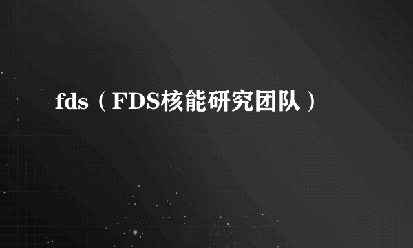 fds（FDS核能研究团队）