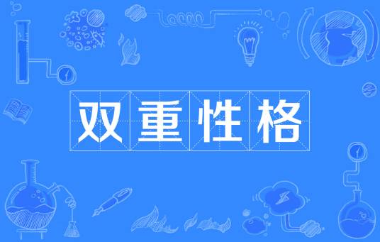 双重性格