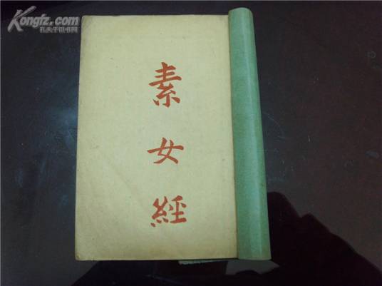 素女经（中国古代颇重要的一本性学著作）