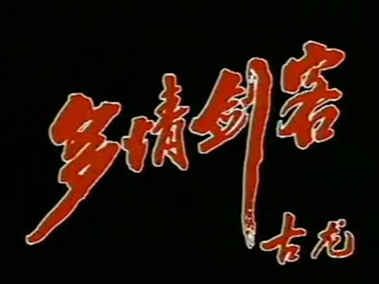 多情剑客(1990年于健主演的电视剧)