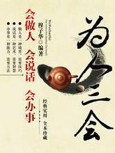 为人三会(2010年2月华中科技大学出版社出版的图书)