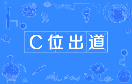 c位出道