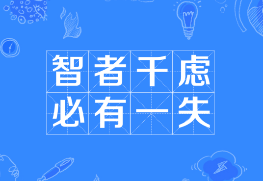 智者千虑,必有一失(汉语成语)