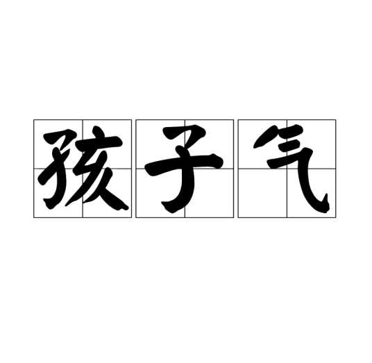 孩子气(汉语词语)