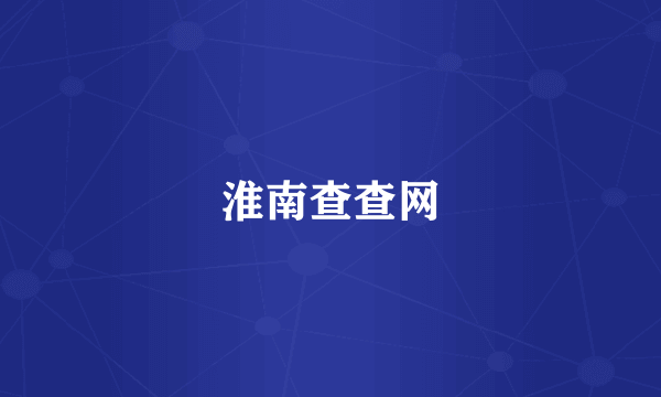 淮南查查网