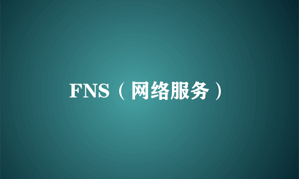 FNS(网络服务)