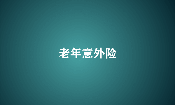 老年意外险