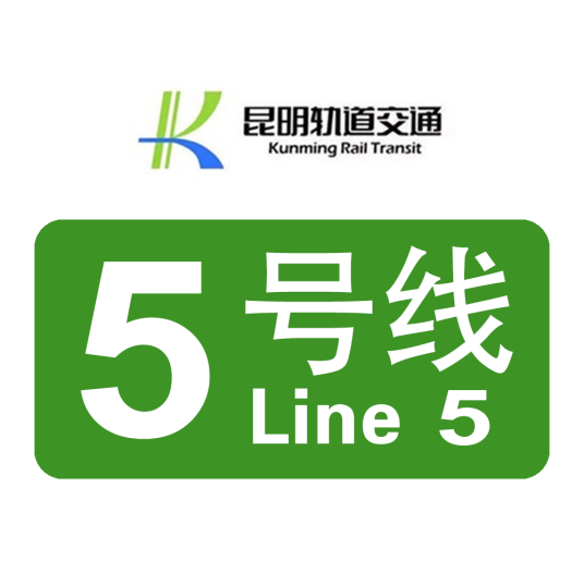 昆明轨道交通5号线