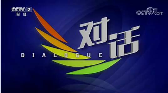 对话（中央广播电视总台央视财经频道经济谈话节目）