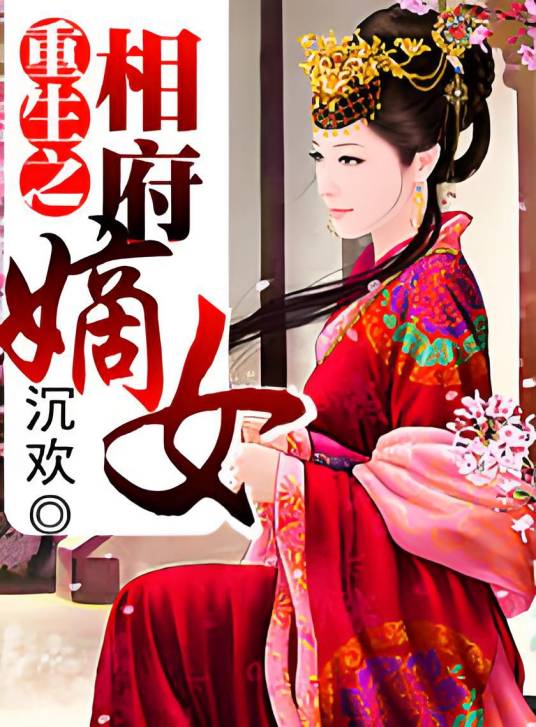重生之相府嫡女（沉欢创作的古代言情类网络小说）