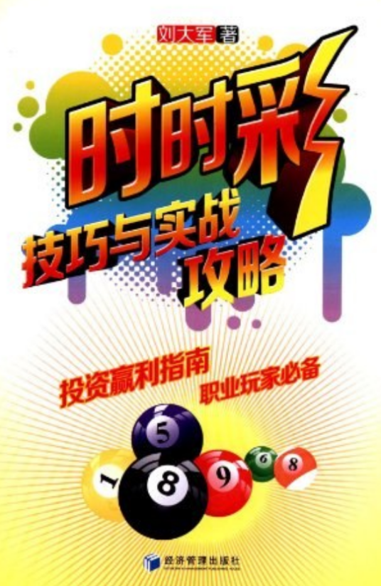 时时彩技巧与实战攻略