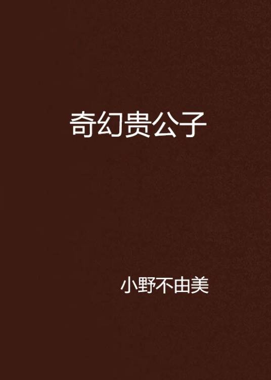 奇幻贵公子(小野不由美著作的小说)