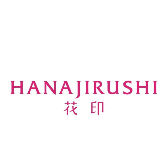 花印（护肤品牌）