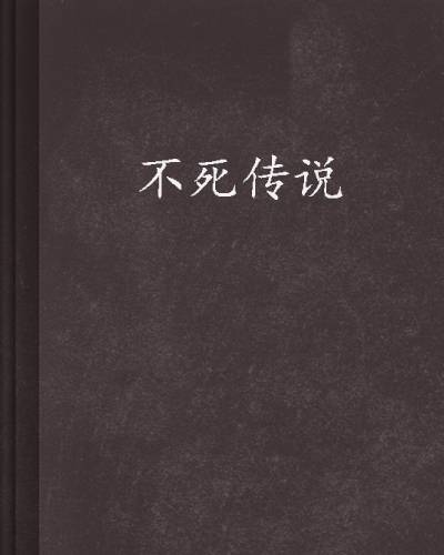 不死传说(石三创作的异界大陆类网络小说)