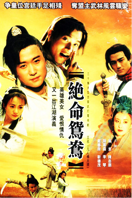 绝命鸳鸯(2000年吴京主演的武侠电视剧)